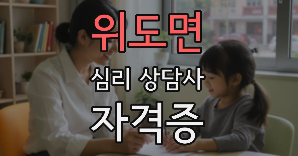 위도면 심리 상담사 자격증