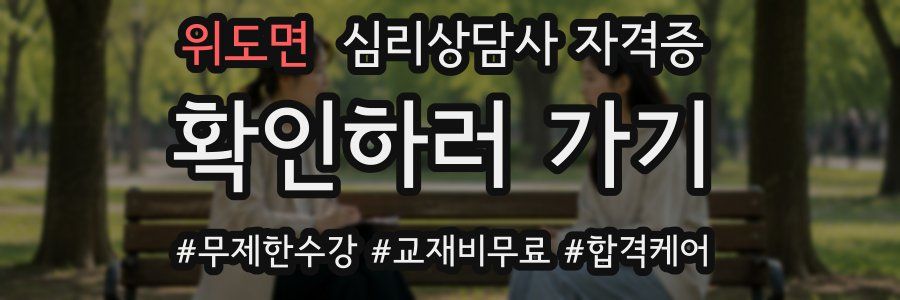 위도면 심리 상담사 자격증