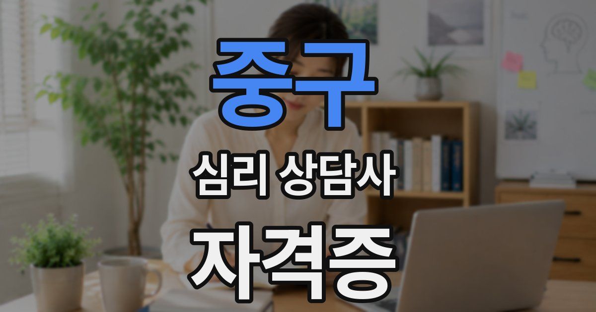중구 심리 상담사 자격증