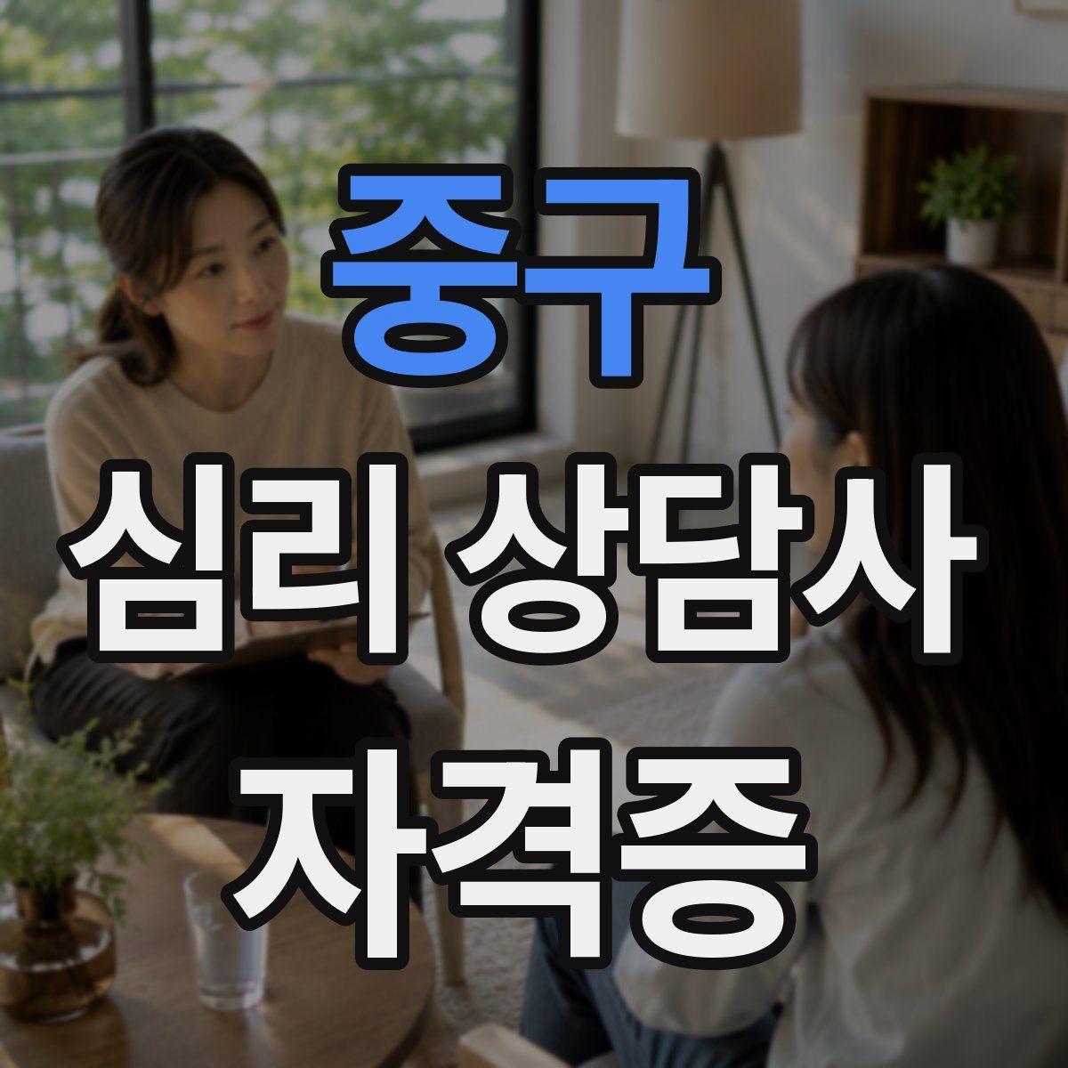 중구 심리 상담사 자격증