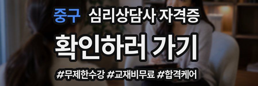 중구 심리 상담사 자격증