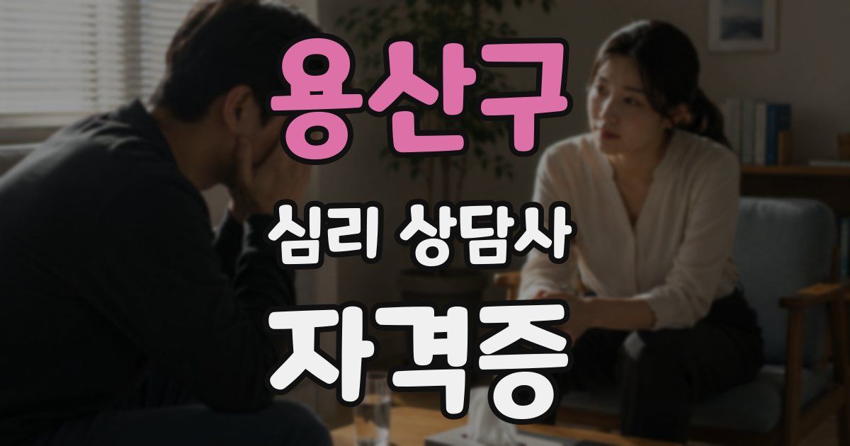 용산구 심리 상담사 자격증