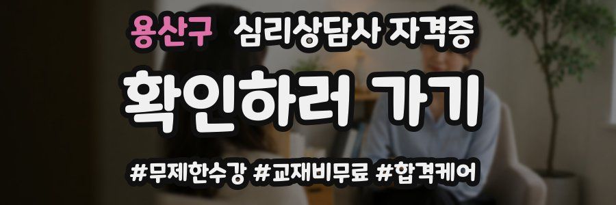 용산구 심리 상담사 자격증