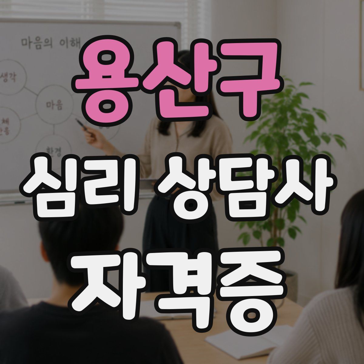 용산구 심리 상담사 자격증