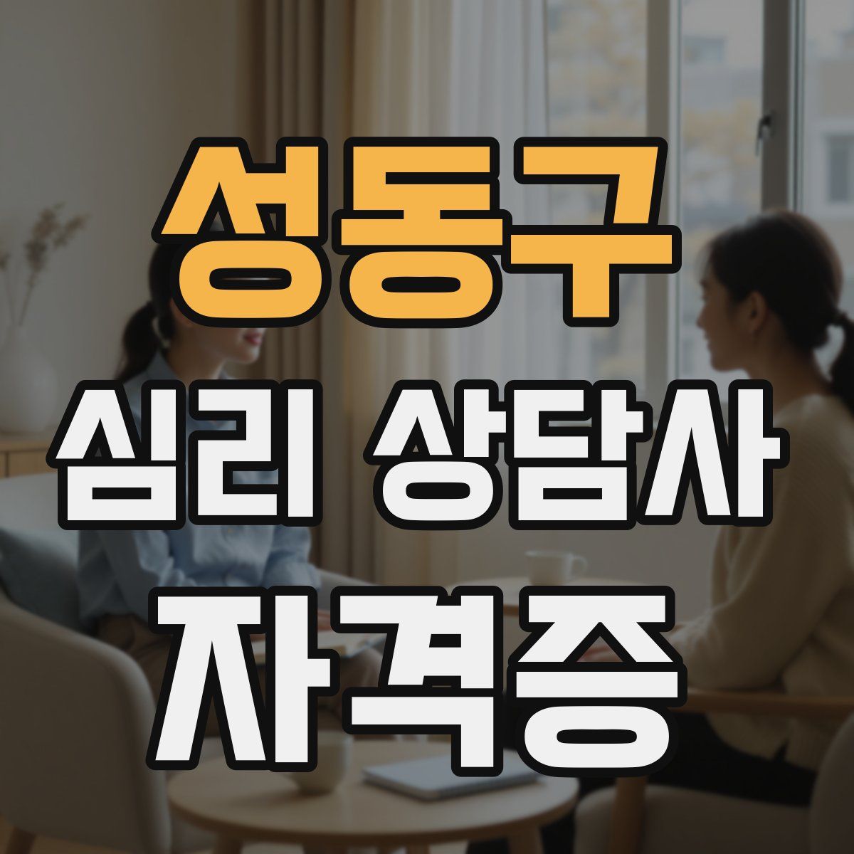 성동구 심리 상담사 자격증