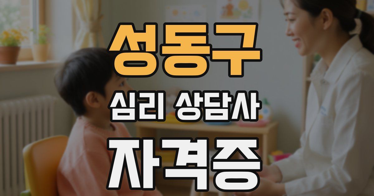 성동구 심리 상담사 자격증