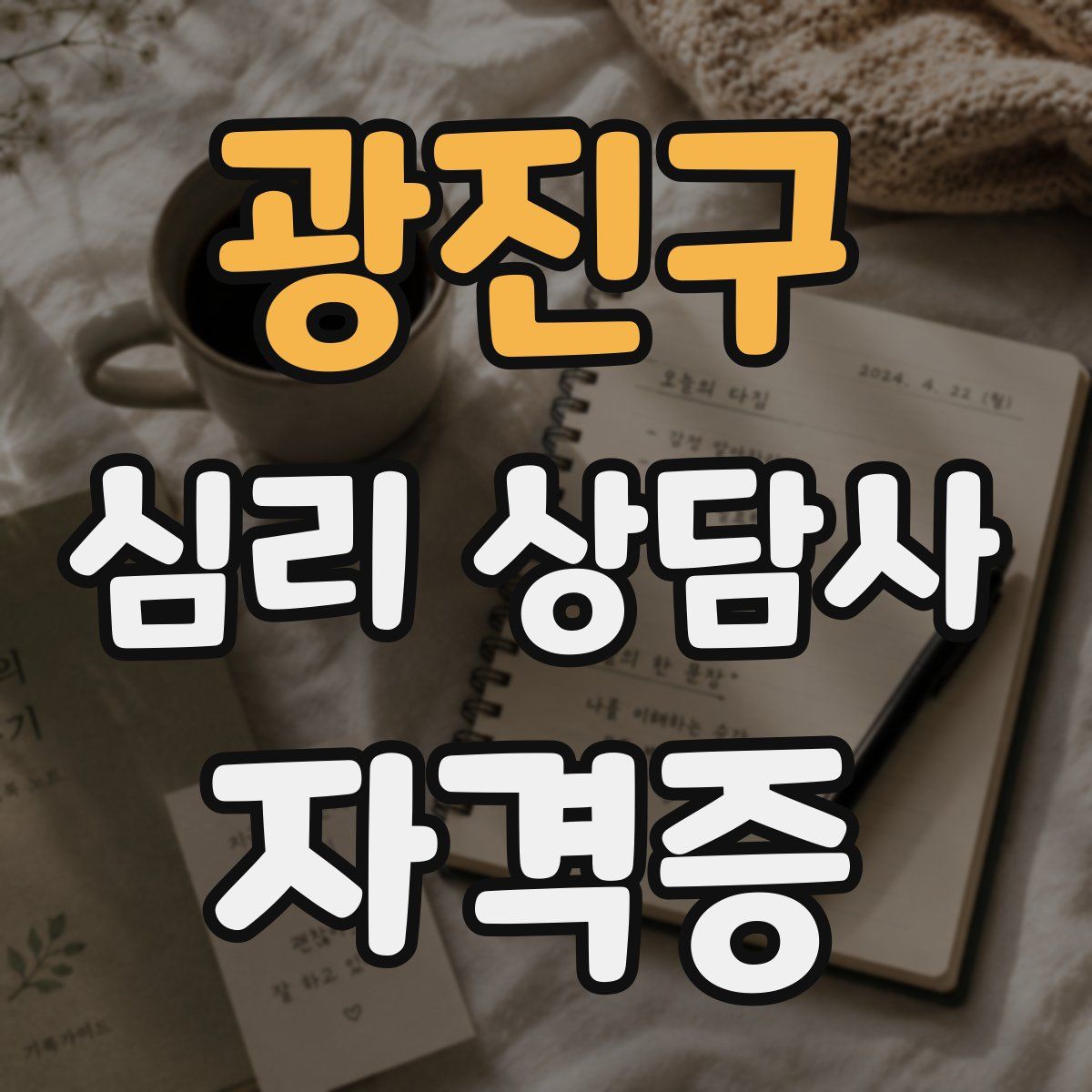 광진구 심리 상담사 자격증