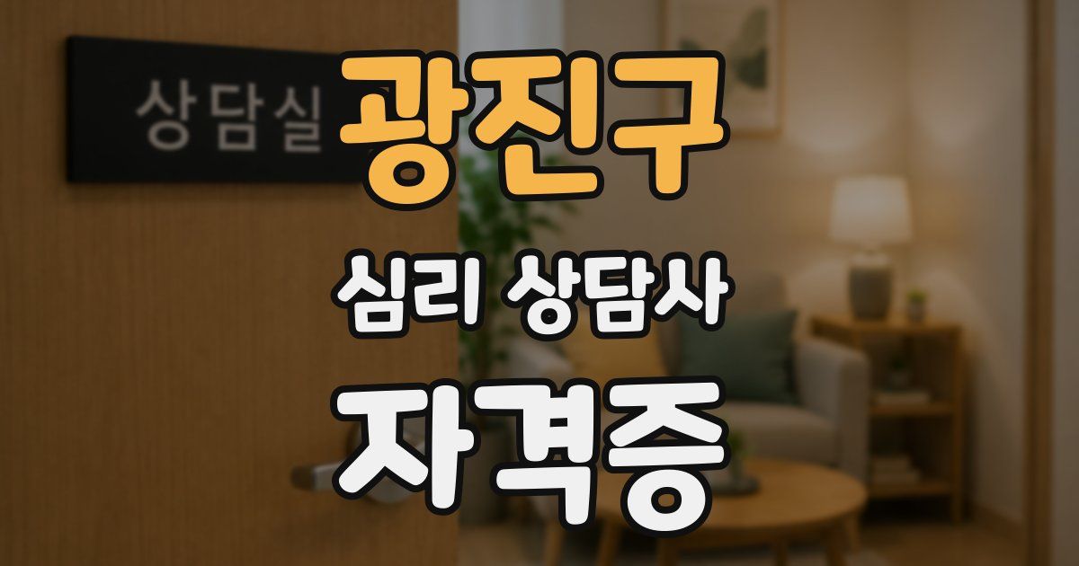 광진구 심리 상담사 자격증