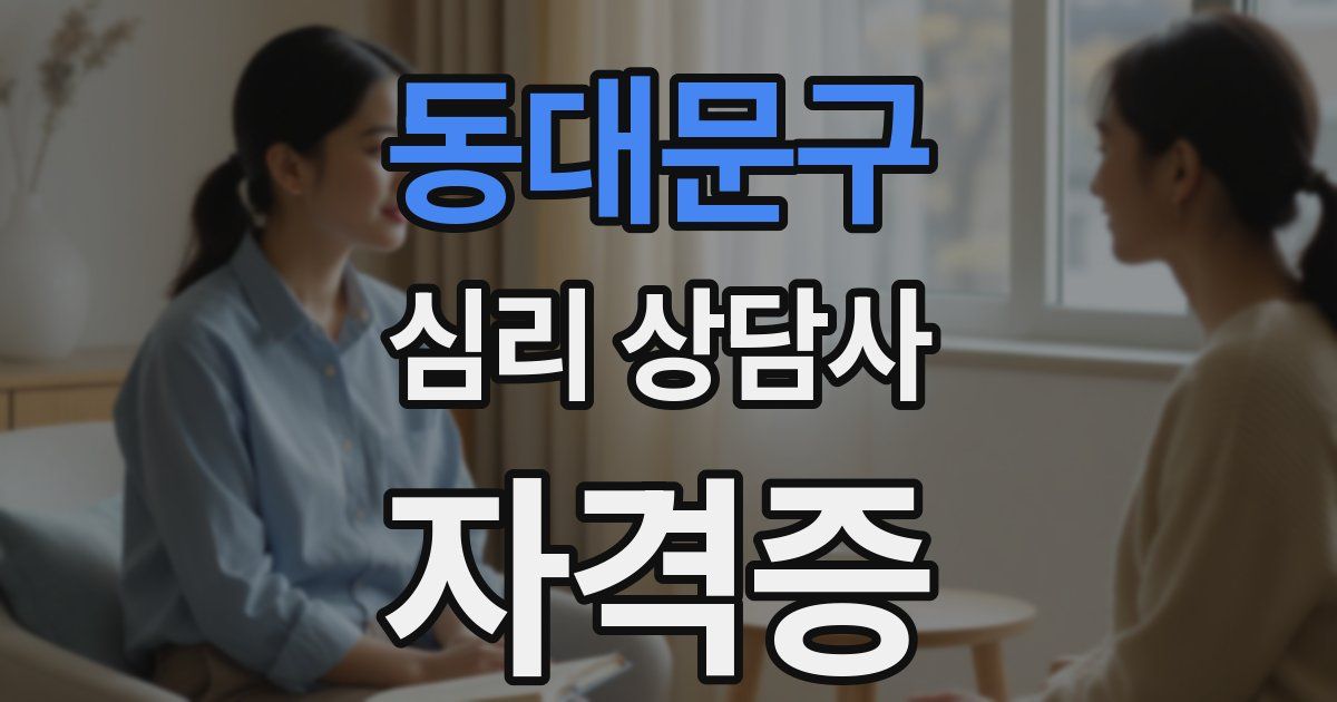 동대문구 심리 상담사 자격증