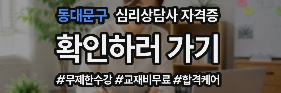 동대문구 심리 상담사 자격증