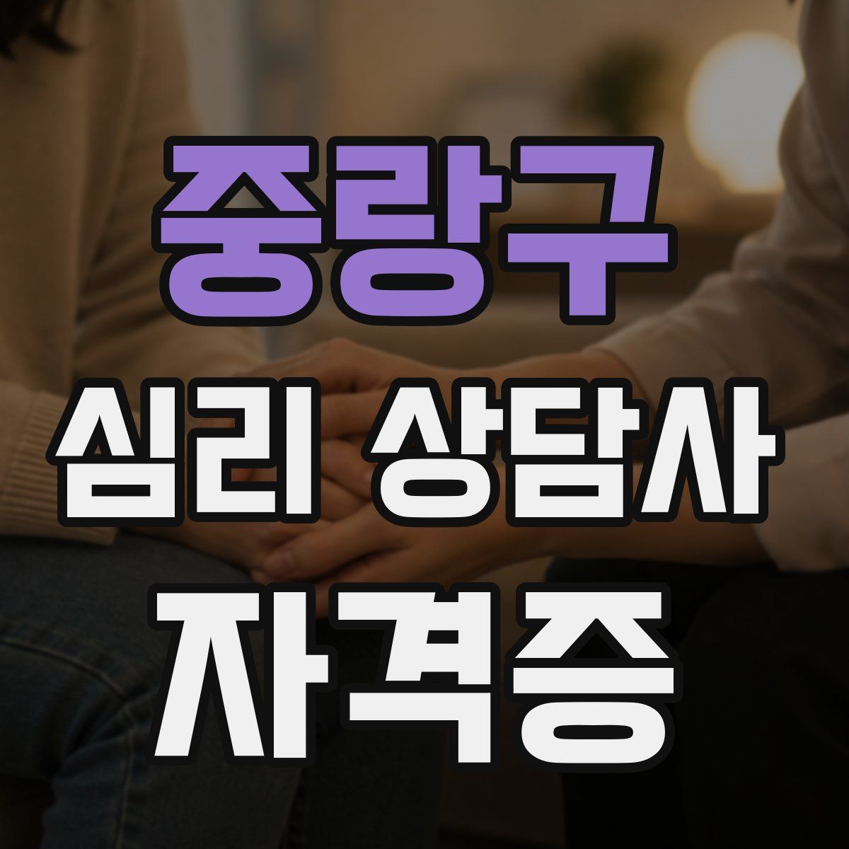중랑구 심리 상담사 자격증