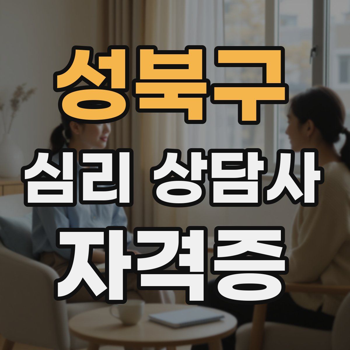 성북구 심리 상담사 자격증