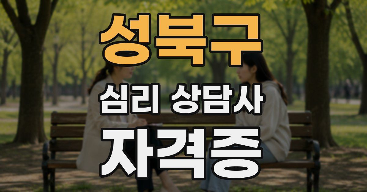 성북구 심리 상담사 자격증