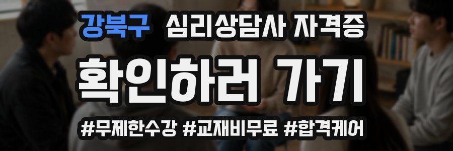 강북구 심리 상담사 자격증