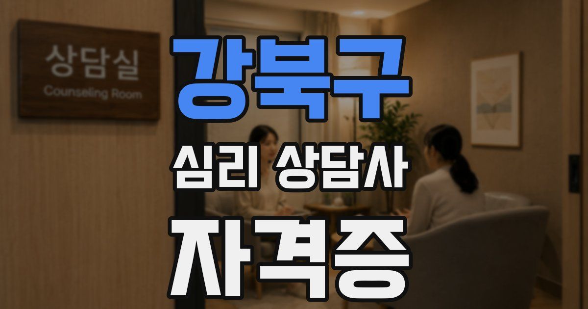 강북구 심리 상담사 자격증