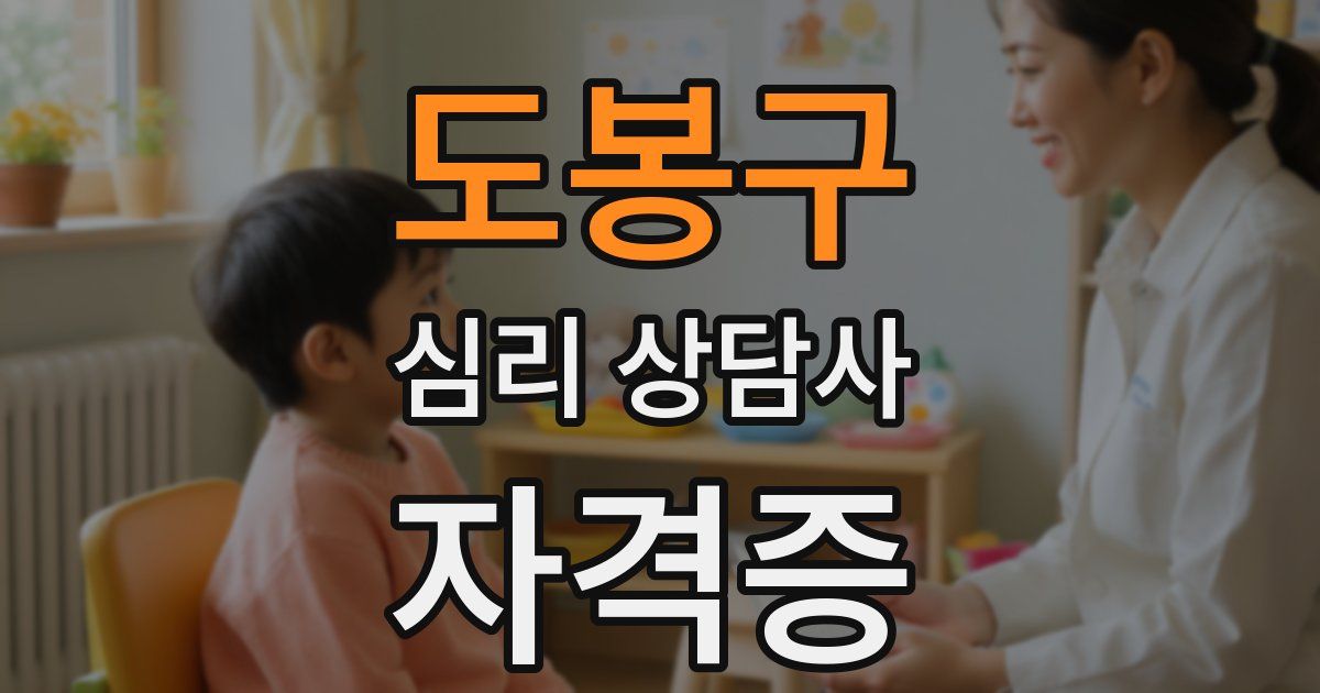 도봉구 심리 상담사 자격증