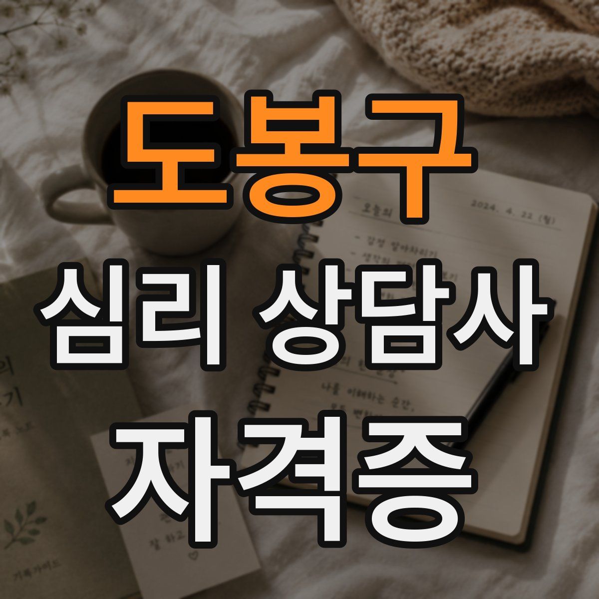 도봉구 심리 상담사 자격증
