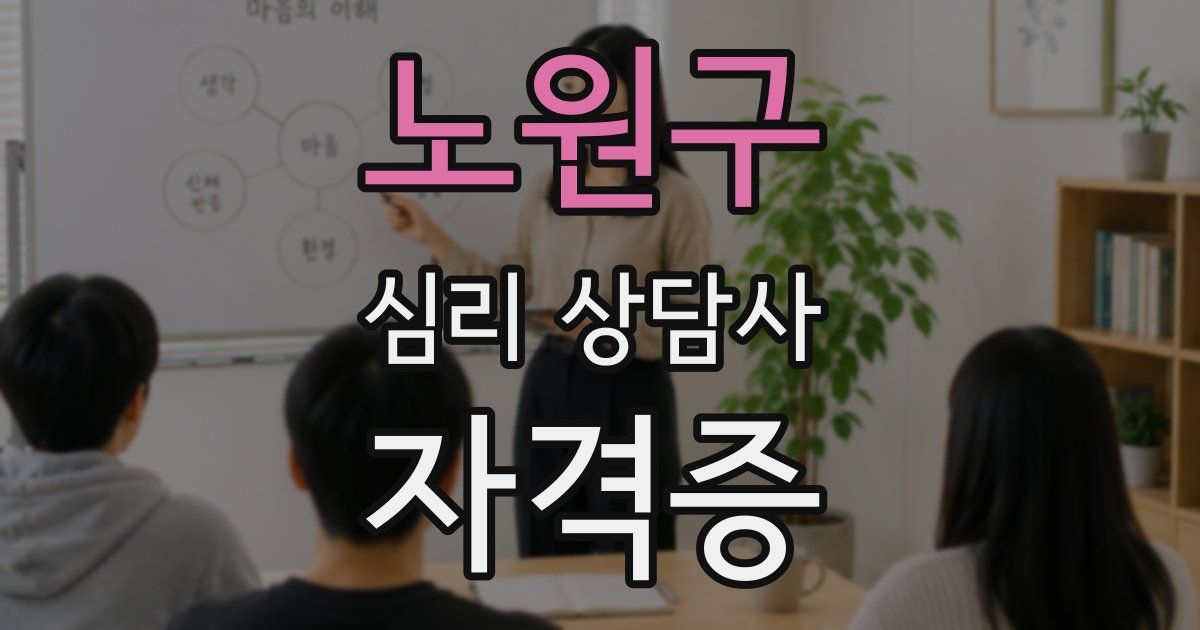 노원구 심리 상담사 자격증