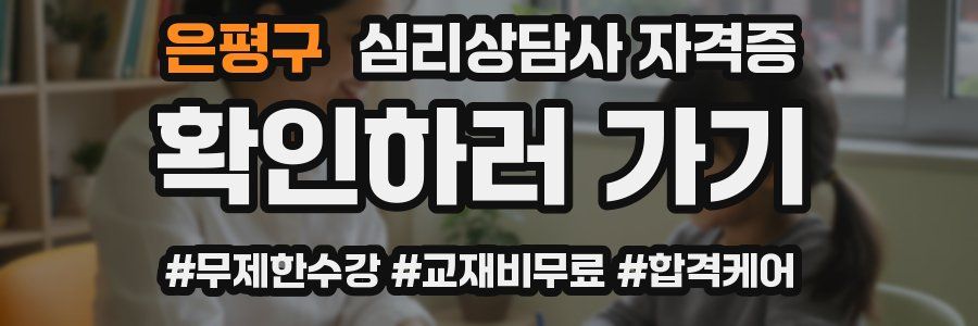 은평구 심리 상담사 자격증