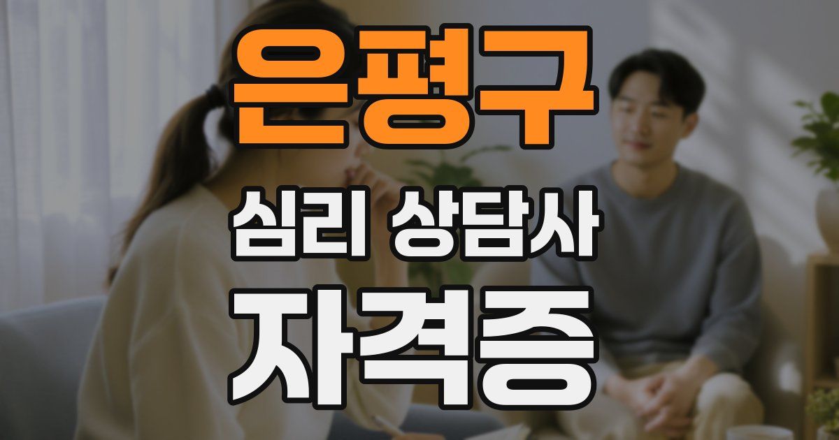 은평구 심리 상담사 자격증