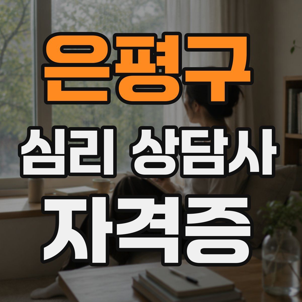 은평구 심리 상담사 자격증