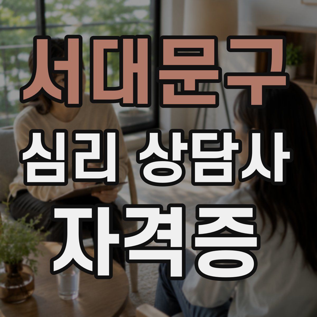 서대문구 심리 상담사 자격증