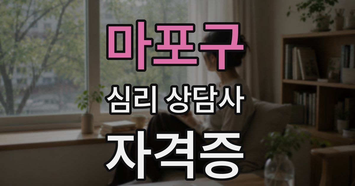 마포구 심리 상담사 자격증