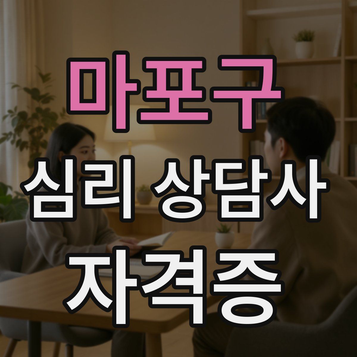마포구 심리 상담사 자격증