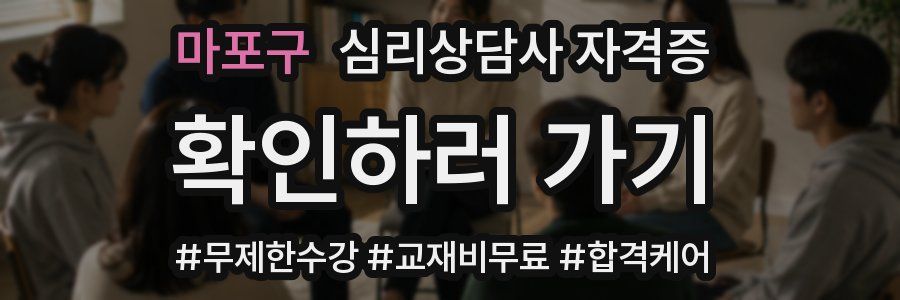 마포구 심리 상담사 자격증