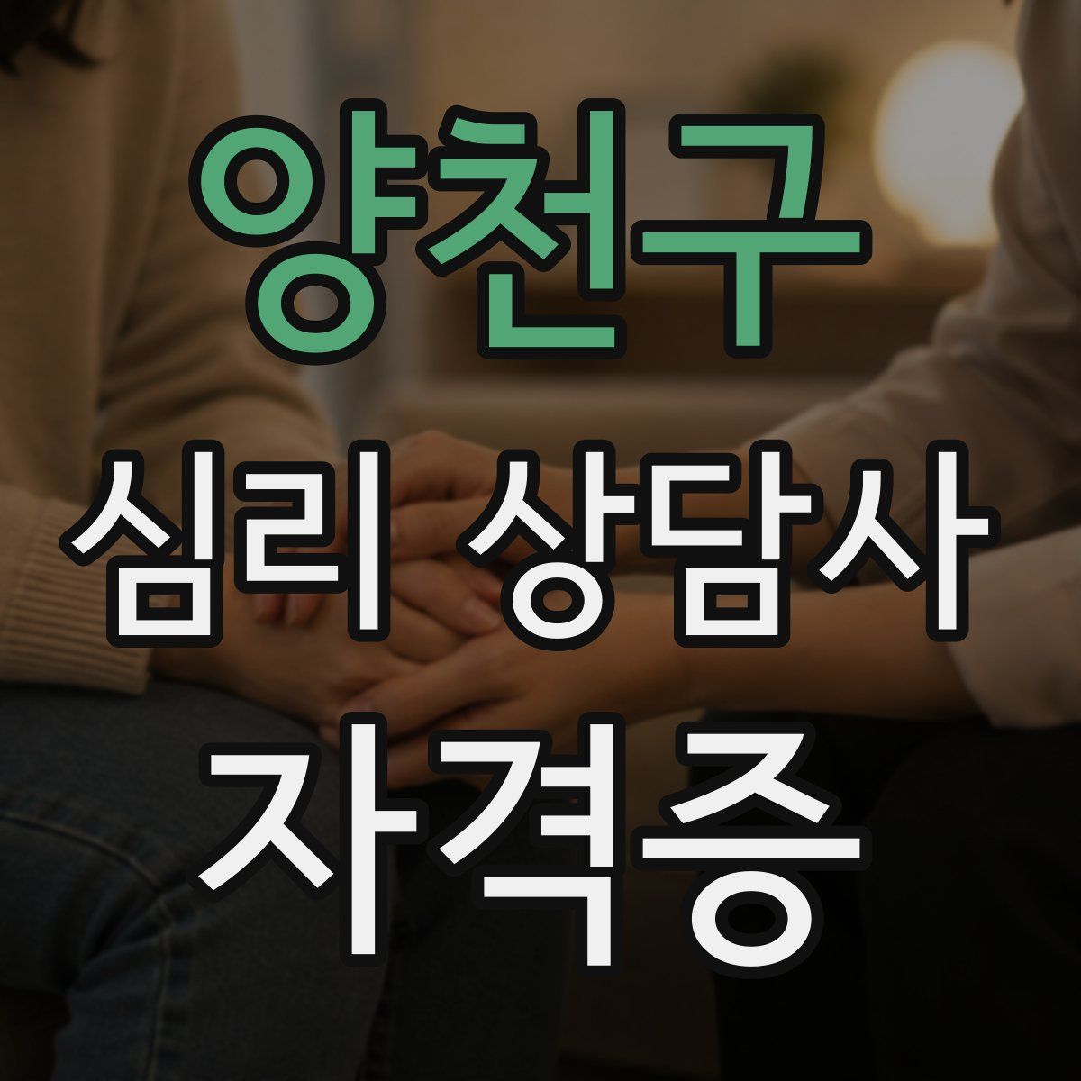 양천구 심리 상담사 자격증