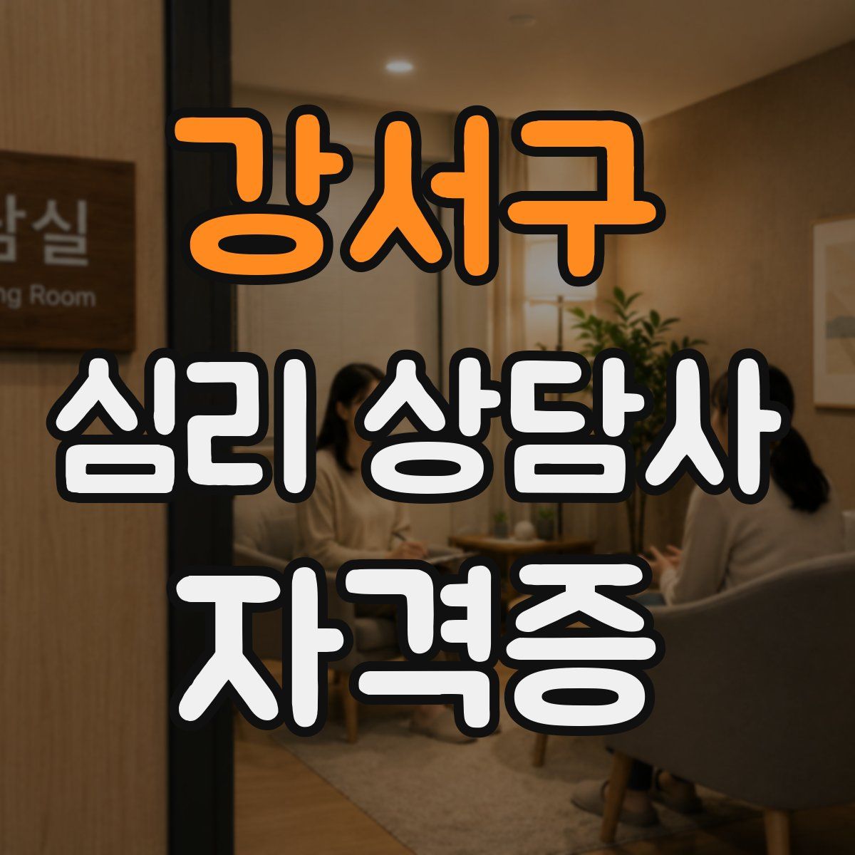 강서구 심리 상담사 자격증