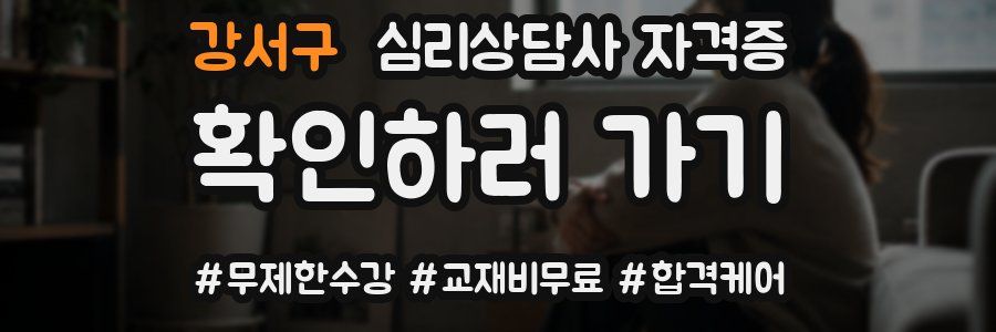 강서구 심리 상담사 자격증