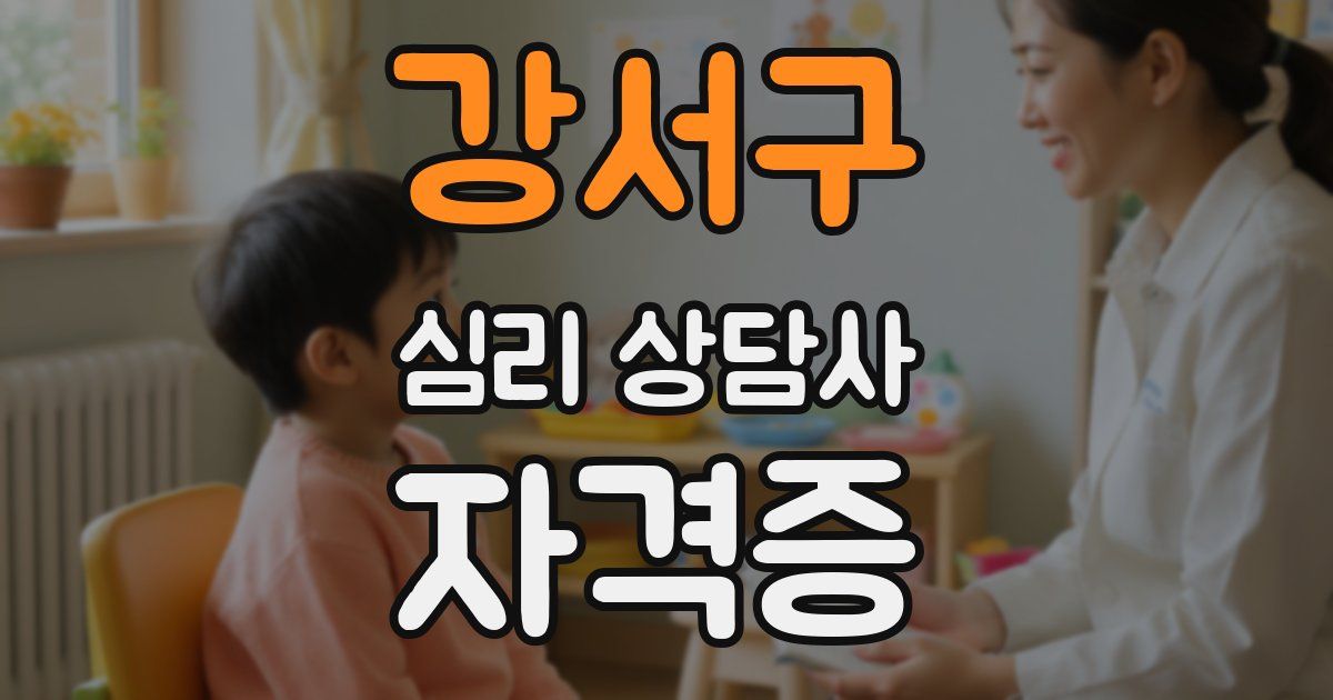 강서구 심리 상담사 자격증