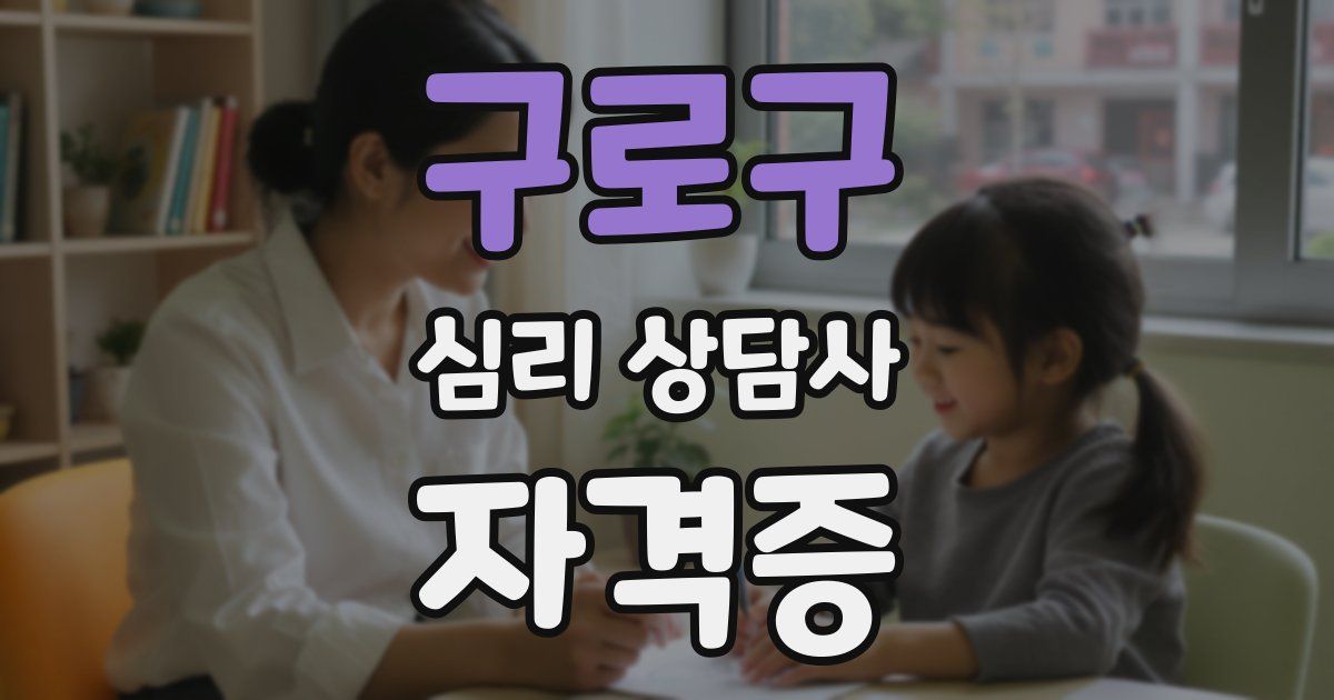 구로구 심리 상담사 자격증