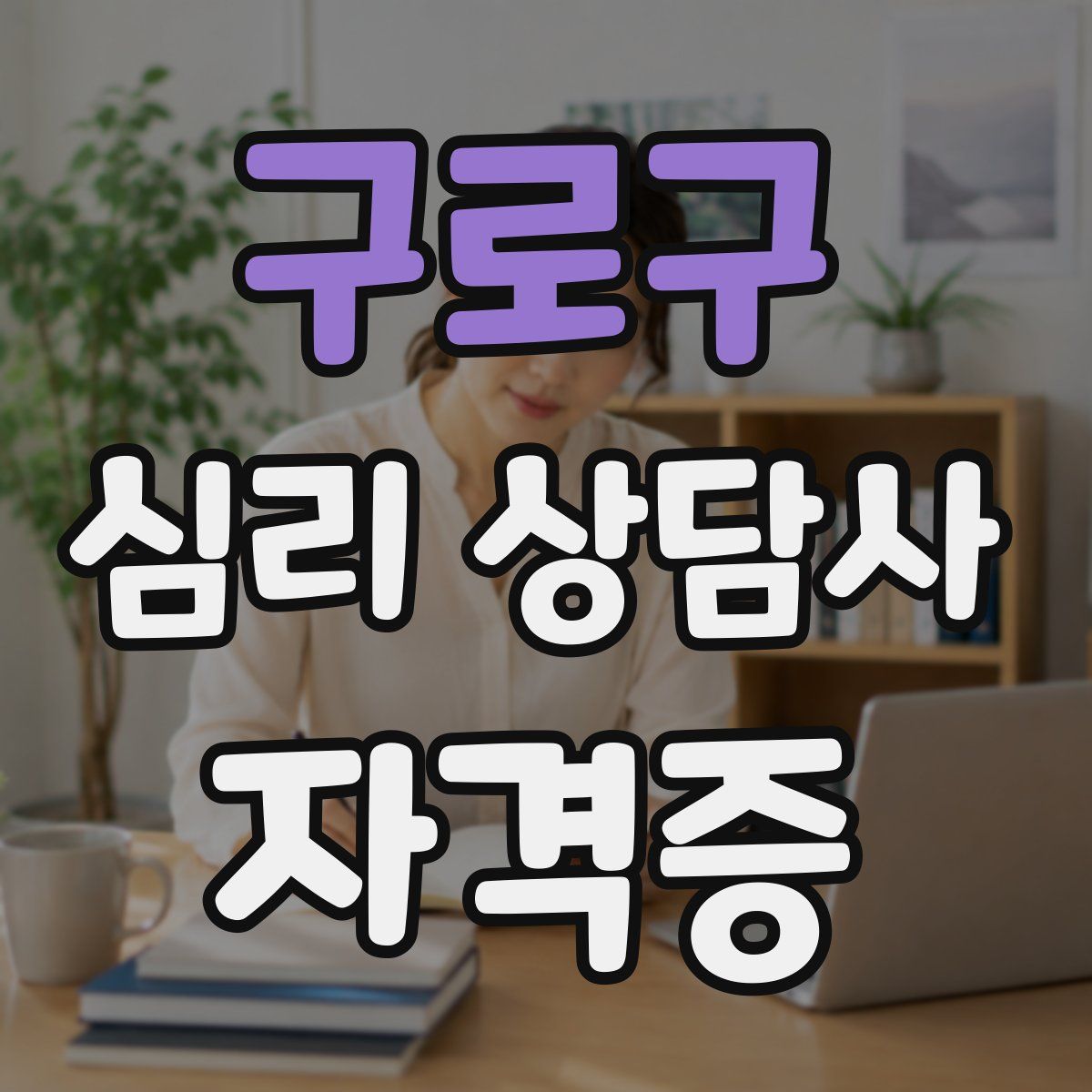 구로구 심리 상담사 자격증