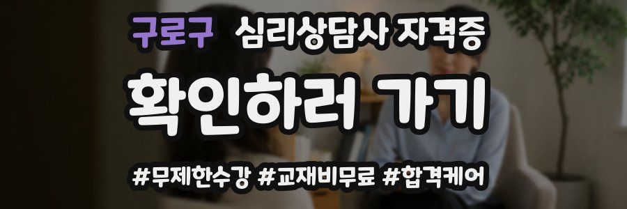 구로구 심리 상담사 자격증