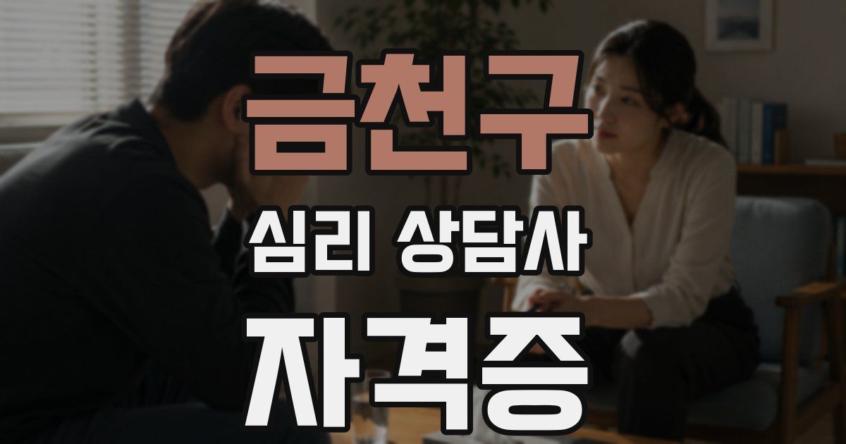 금천구 심리 상담사 자격증