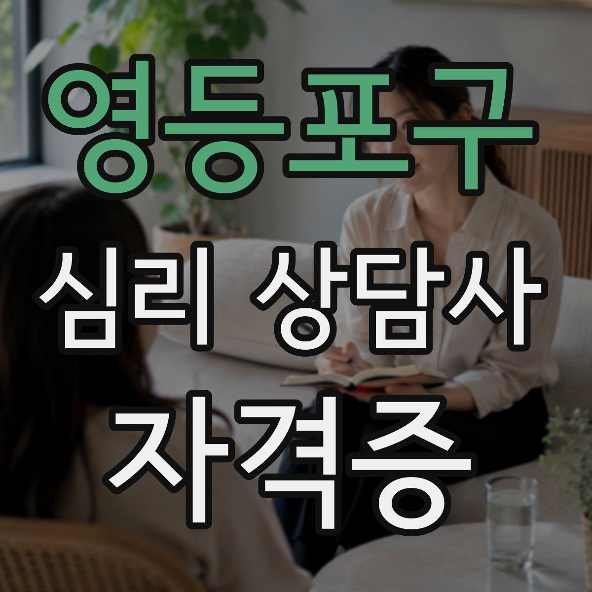 영등포구 심리 상담사 자격증