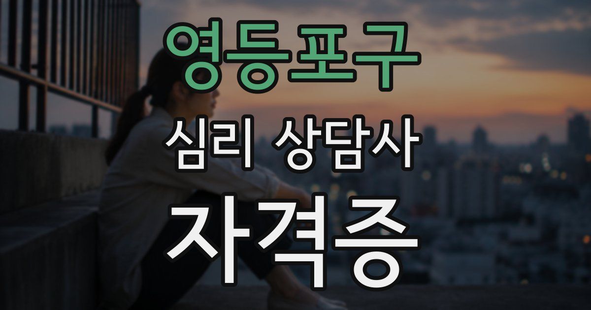 영등포구 심리 상담사 자격증