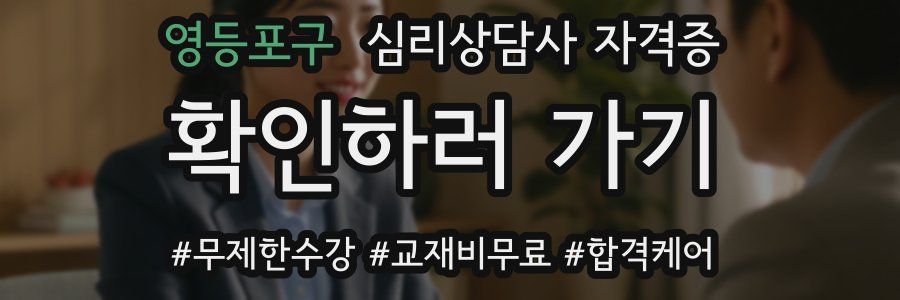 영등포구 심리 상담사 자격증