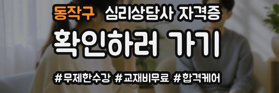 동작구 심리 상담사 자격증