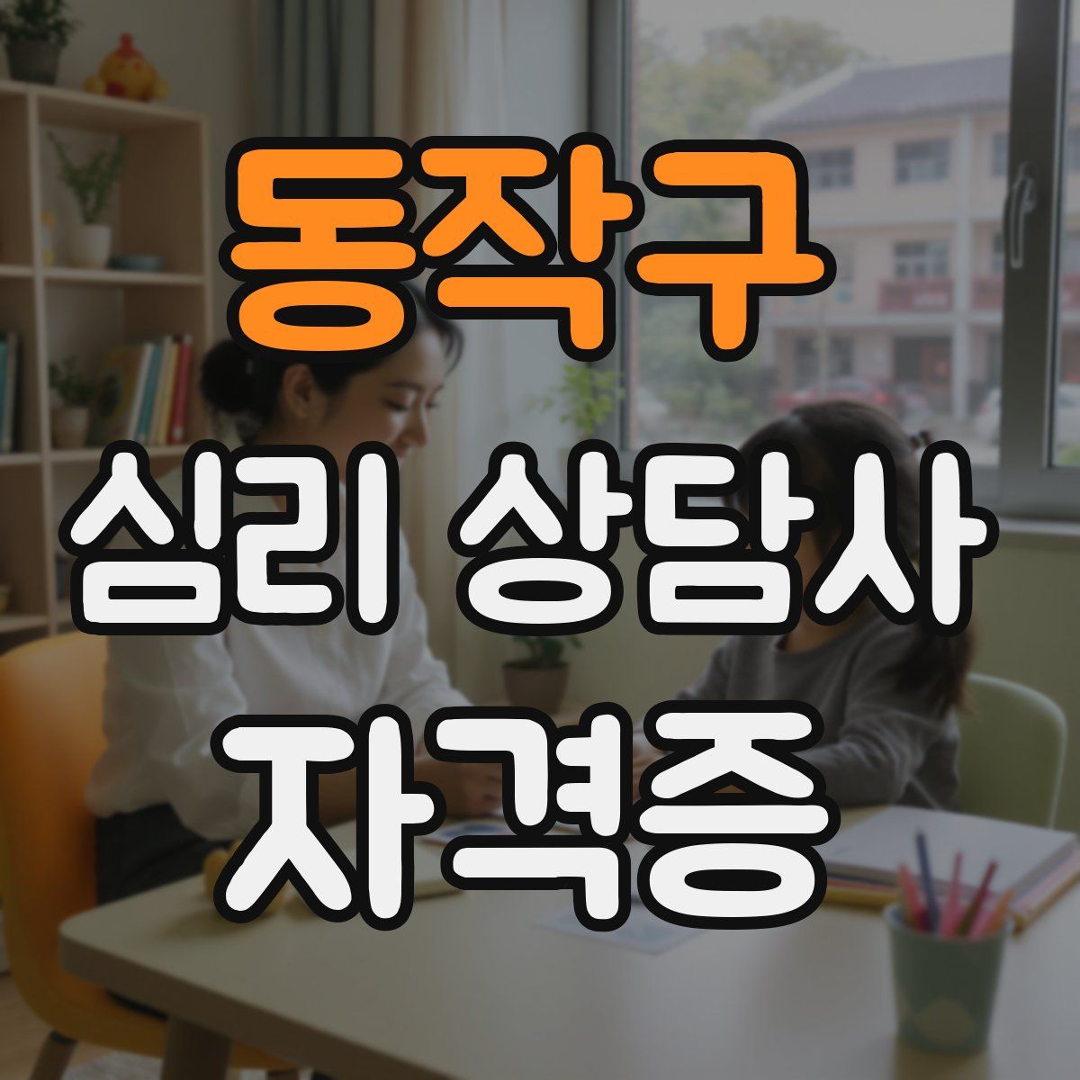 동작구 심리 상담사 자격증