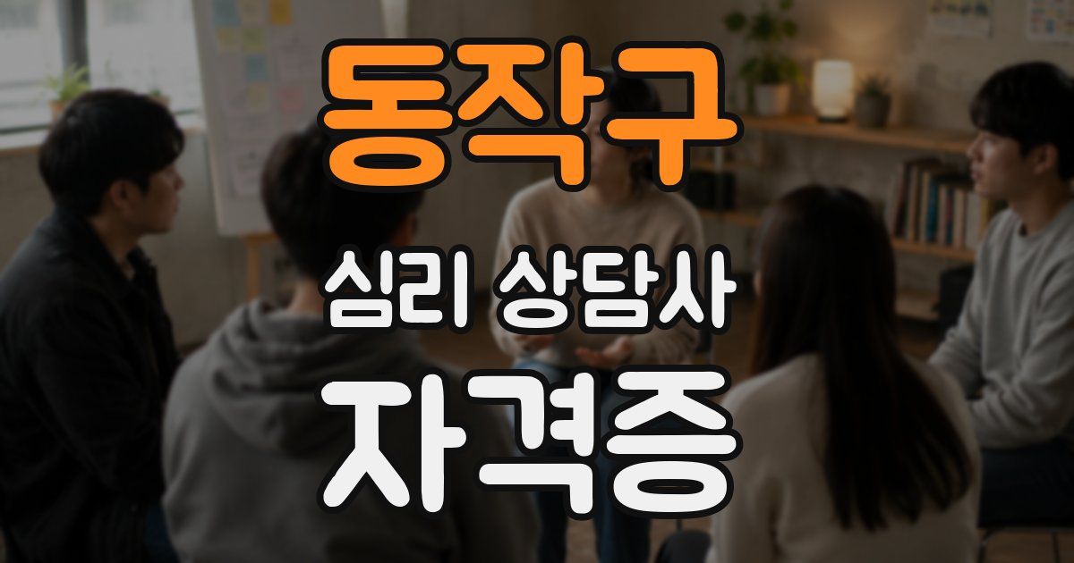동작구 심리 상담사 자격증