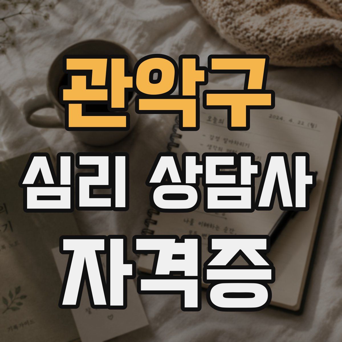 관악구 심리 상담사 자격증