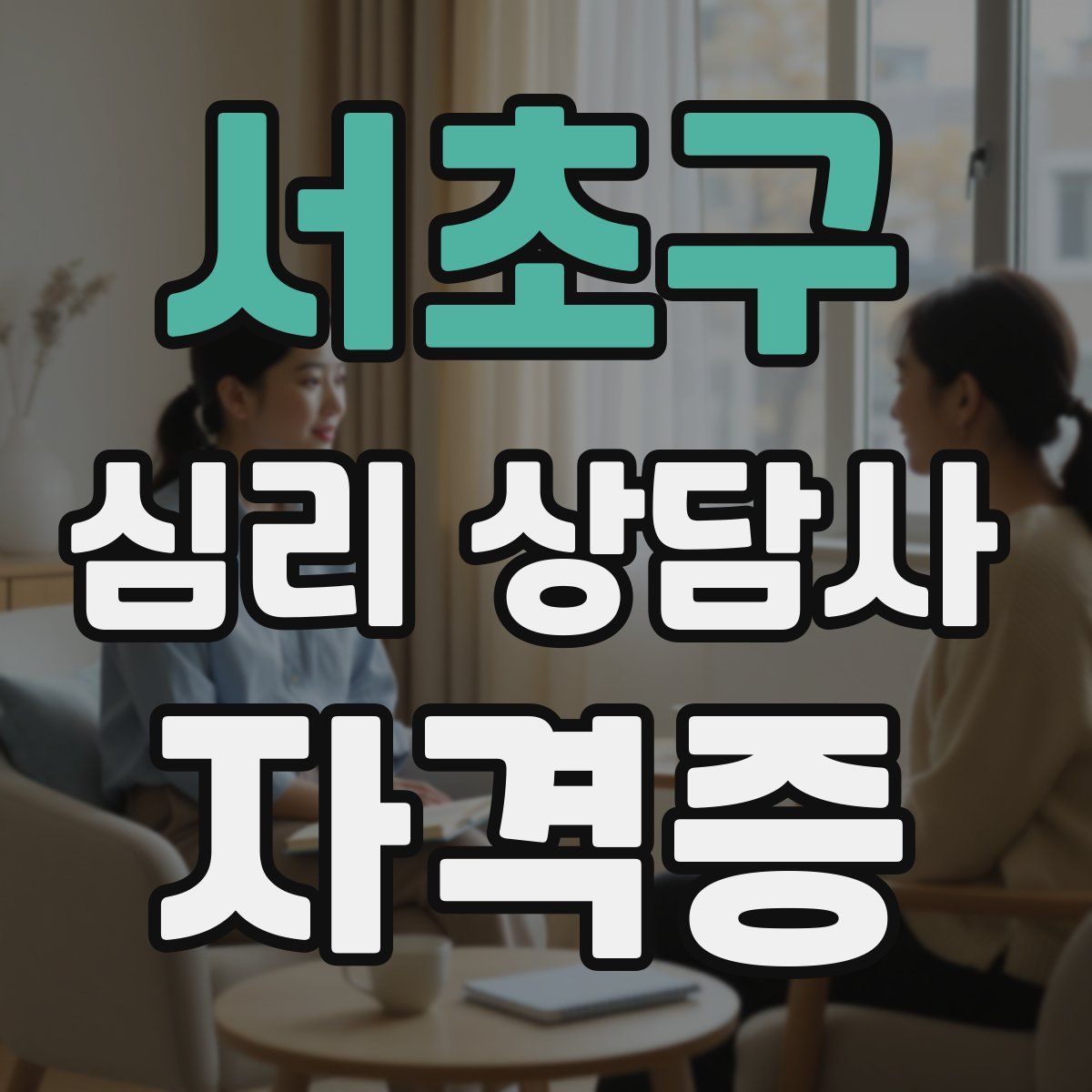 서초구 심리 상담사 자격증