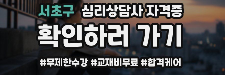 서초구 심리 상담사 자격증