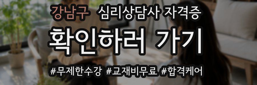 강남구 심리 상담사 자격증