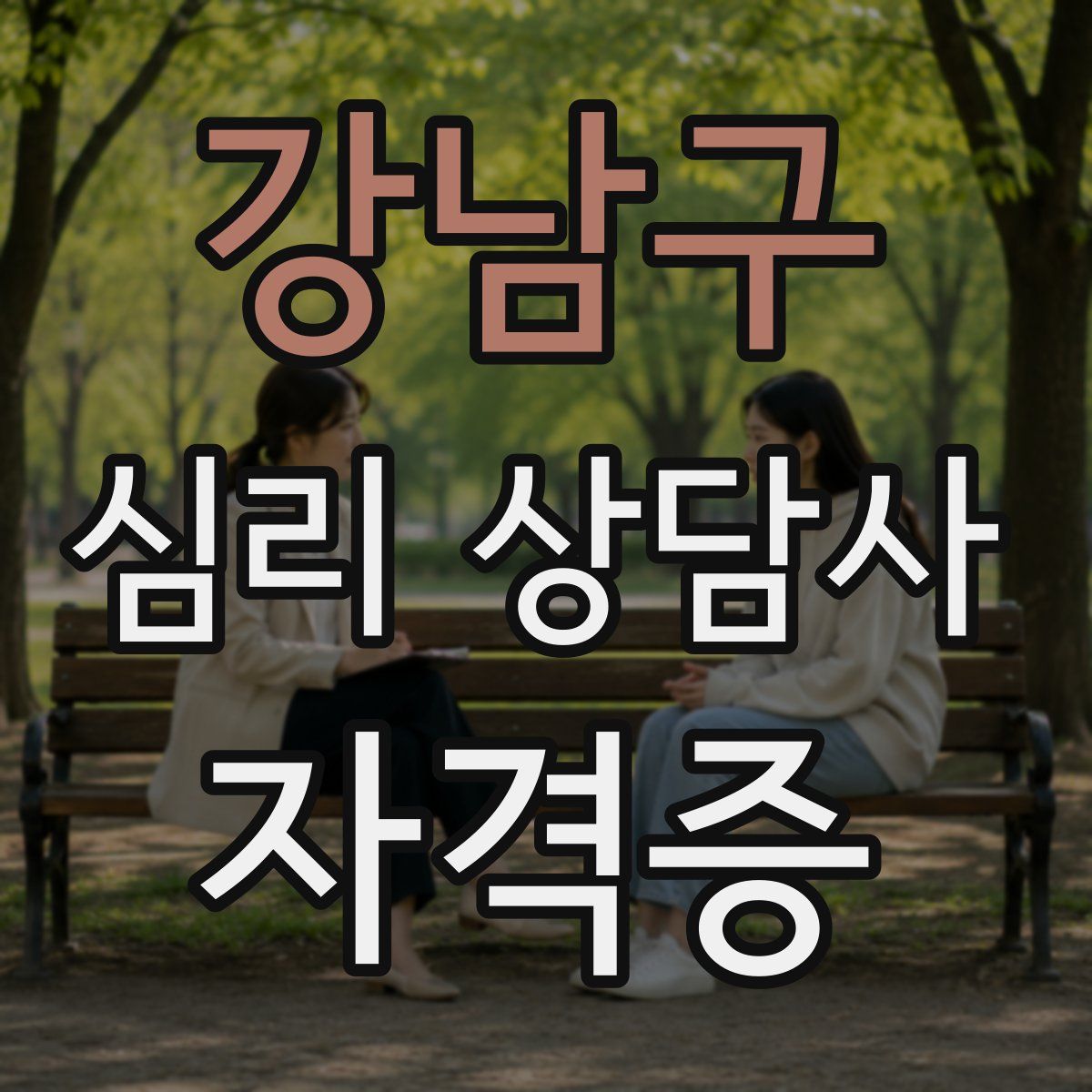 강남구 심리 상담사 자격증