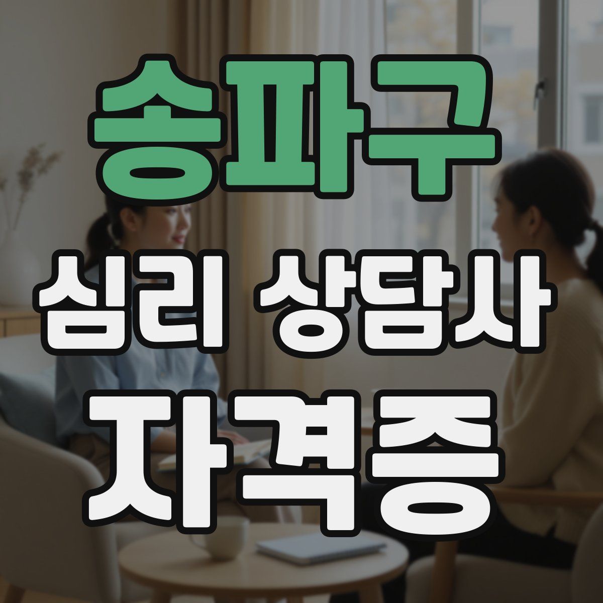 송파구 심리 상담사 자격증