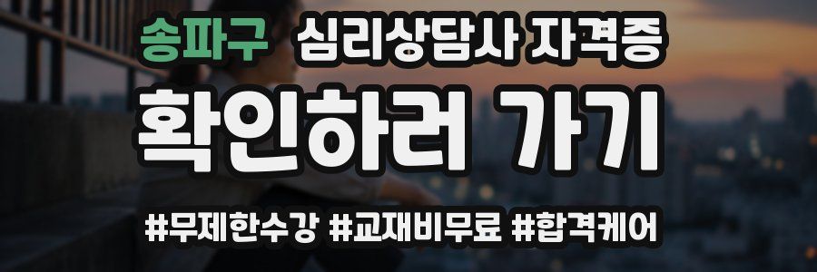 송파구 심리 상담사 자격증